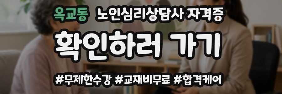 옥교동 노인 심리 상담사 자격증