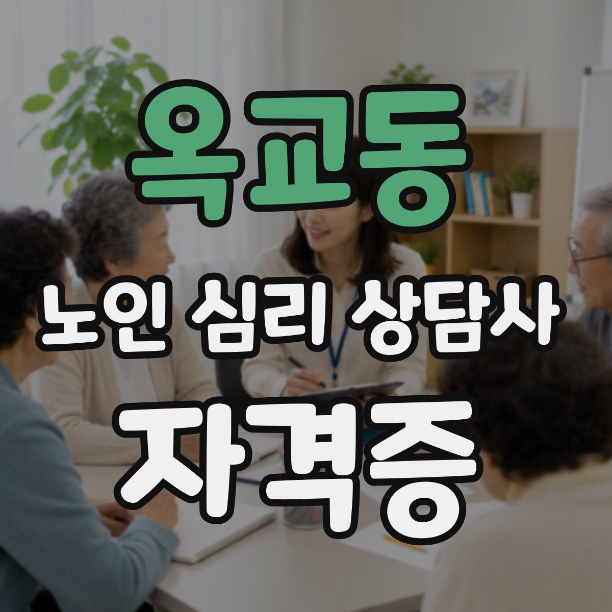 옥교동 노인 심리 상담사 자격증
