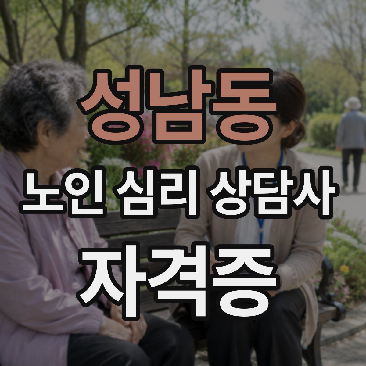 성남동 노인 심리 상담사 자격증