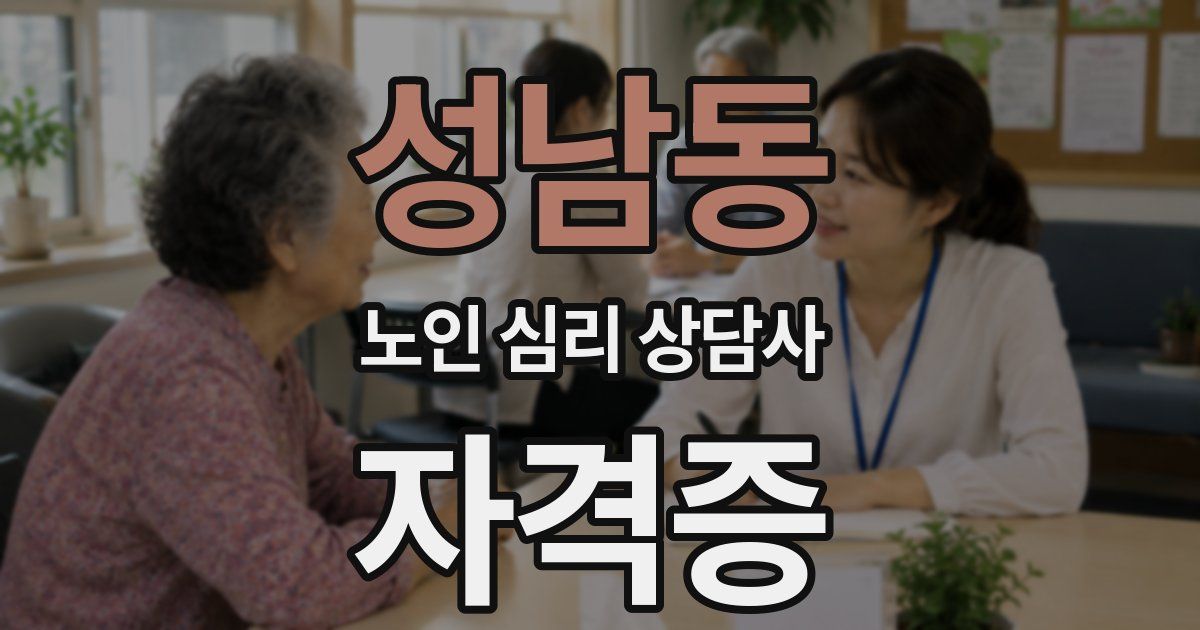 성남동 노인 심리 상담사 자격증