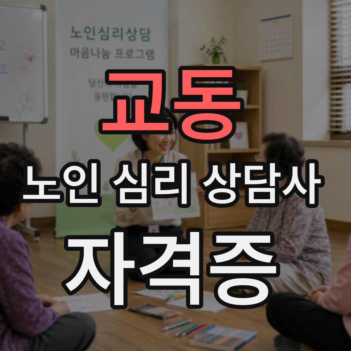 교동 노인 심리 상담사 자격증