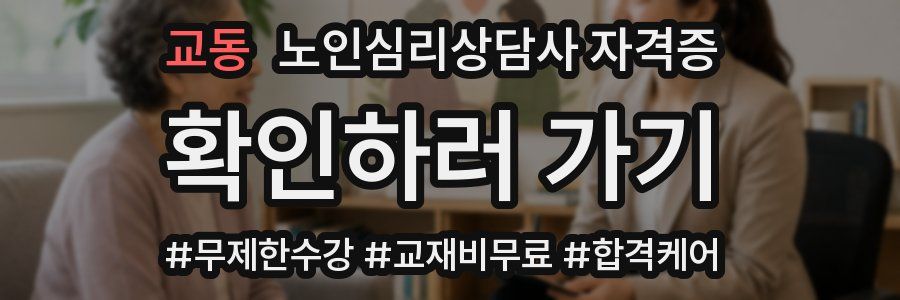 교동 노인 심리 상담사 자격증