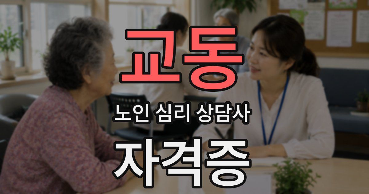 교동 노인 심리 상담사 자격증