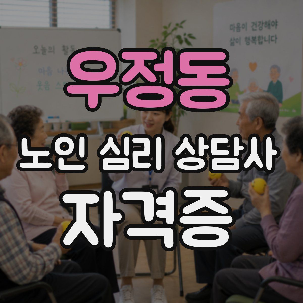 우정동 노인 심리 상담사 자격증