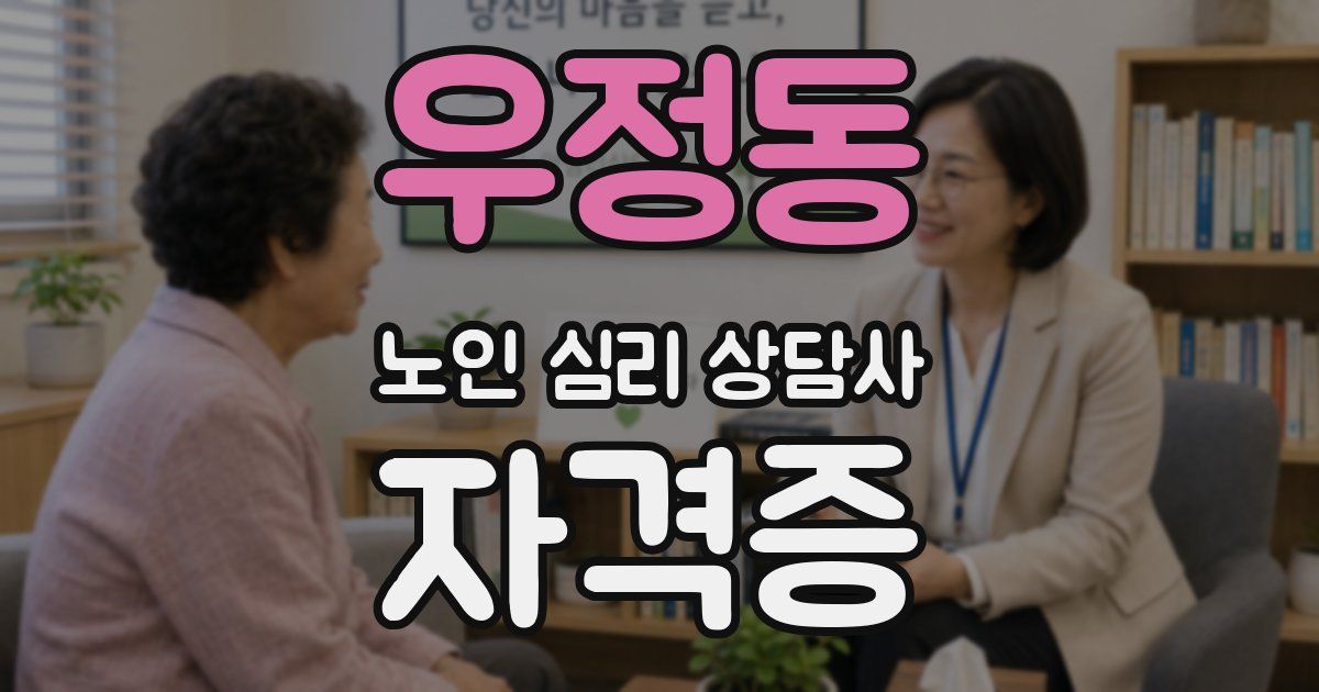 우정동 노인 심리 상담사 자격증