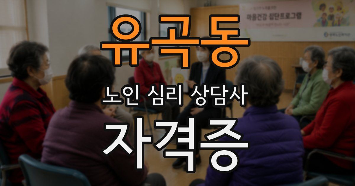 유곡동 노인 심리 상담사 자격증