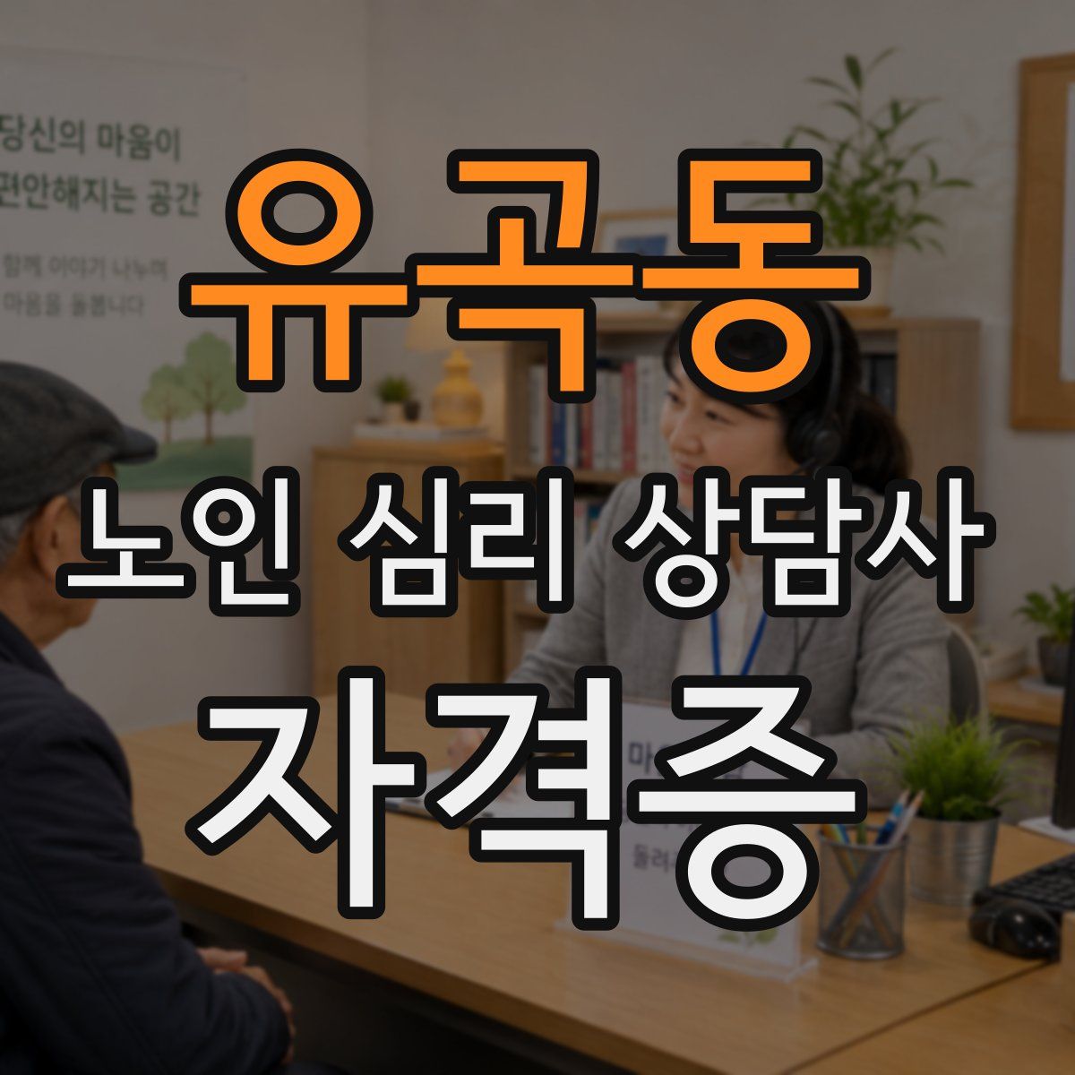 유곡동 노인 심리 상담사 자격증