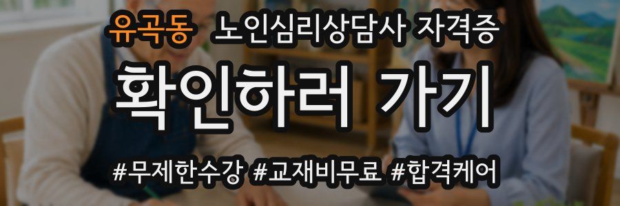 유곡동 노인 심리 상담사 자격증