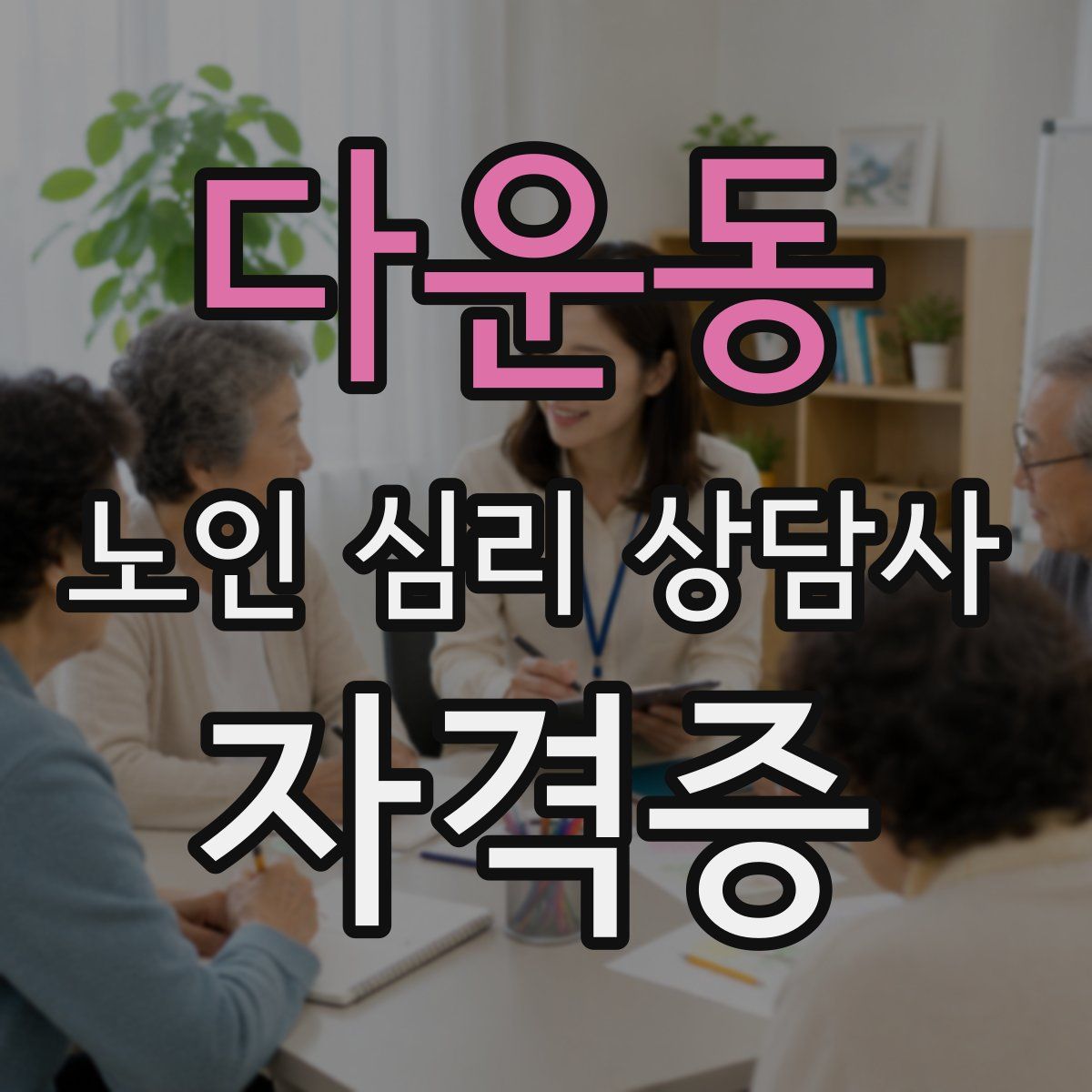 다운동 노인 심리 상담사 자격증
