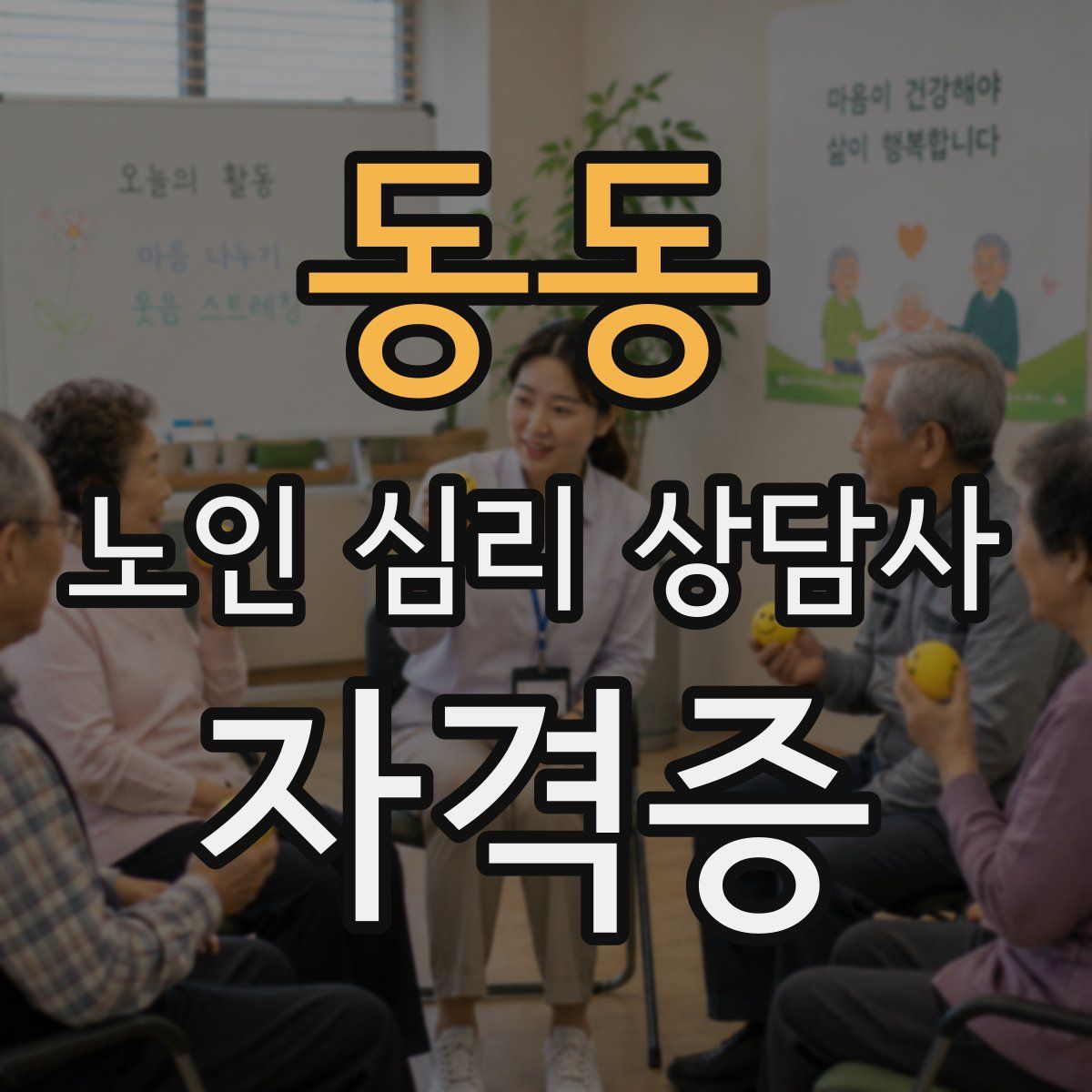 동동 노인 심리 상담사 자격증