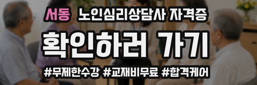 서동 노인 심리 상담사 자격증