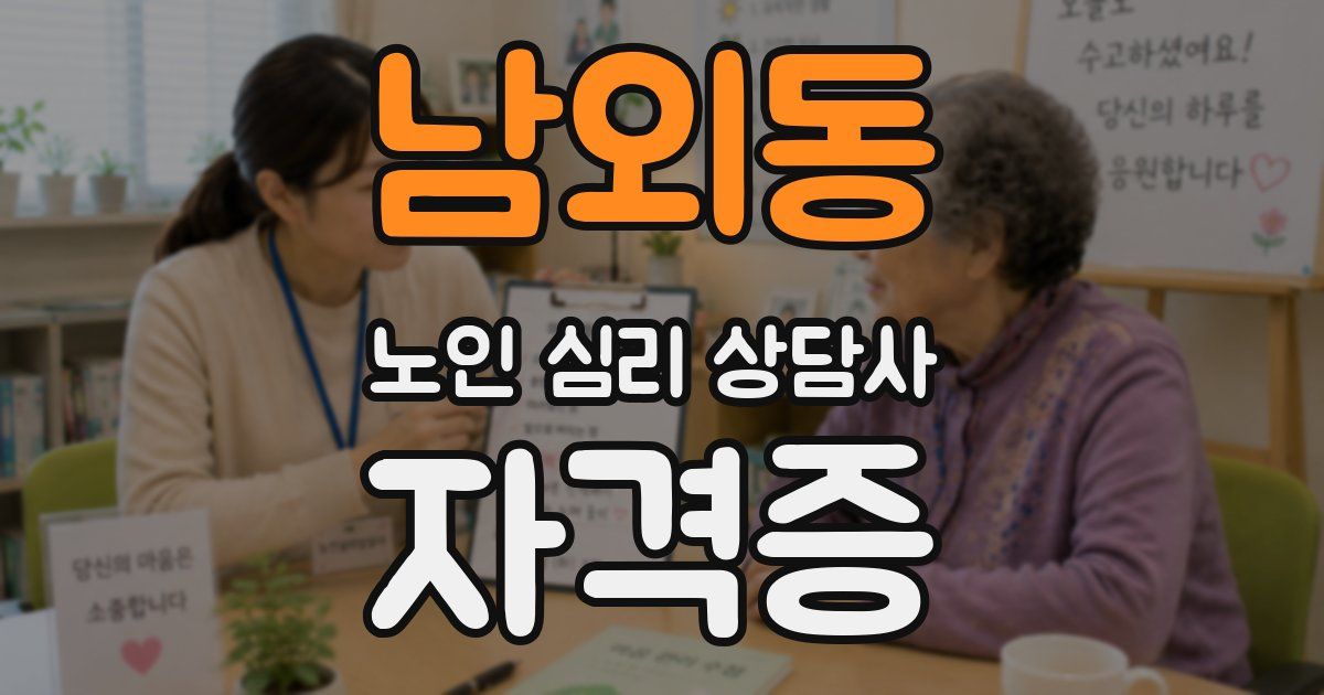 남외동 노인 심리 상담사 자격증