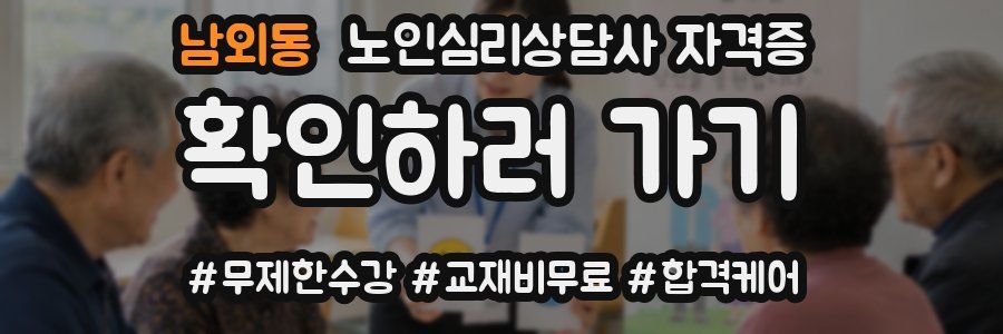 남외동 노인 심리 상담사 자격증