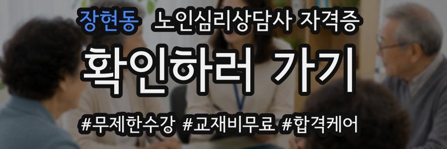 장현동 노인 심리 상담사 자격증