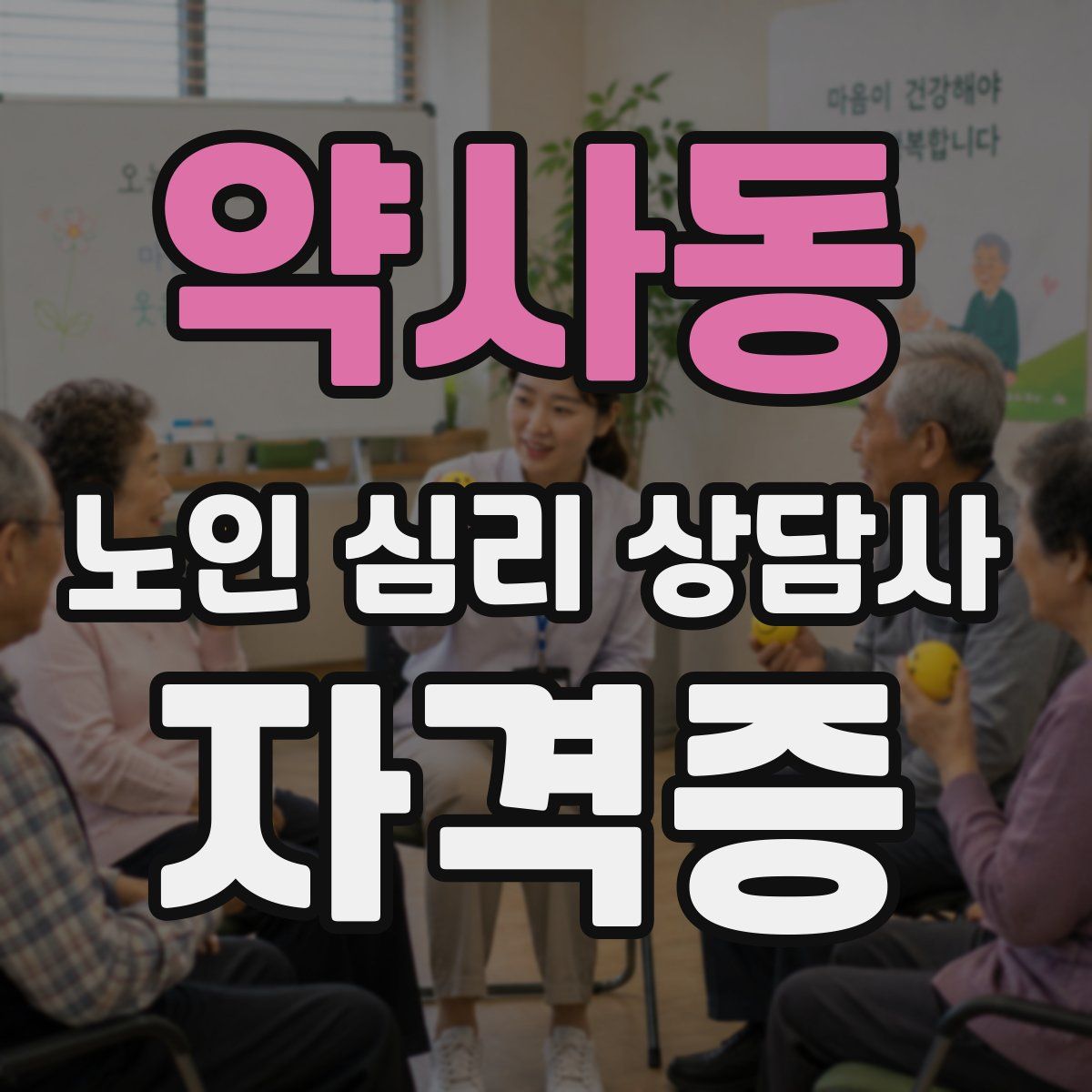 약사동 노인 심리 상담사 자격증