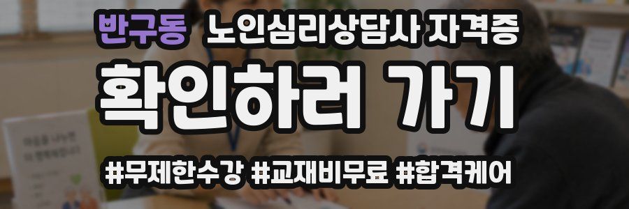 반구동 노인 심리 상담사 자격증