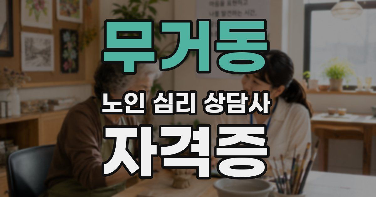 무거동 노인 심리 상담사 자격증