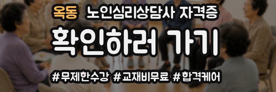 옥동 노인 심리 상담사 자격증