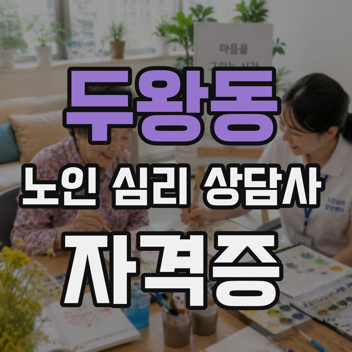 두왕동 노인 심리 상담사 자격증