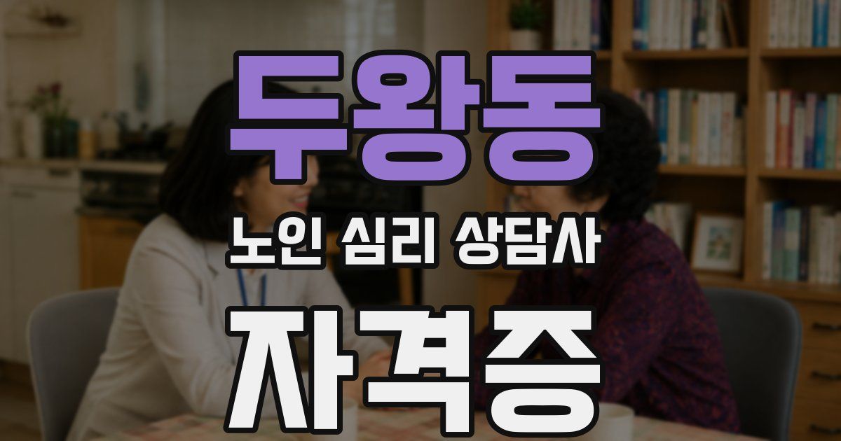 두왕동 노인 심리 상담사 자격증