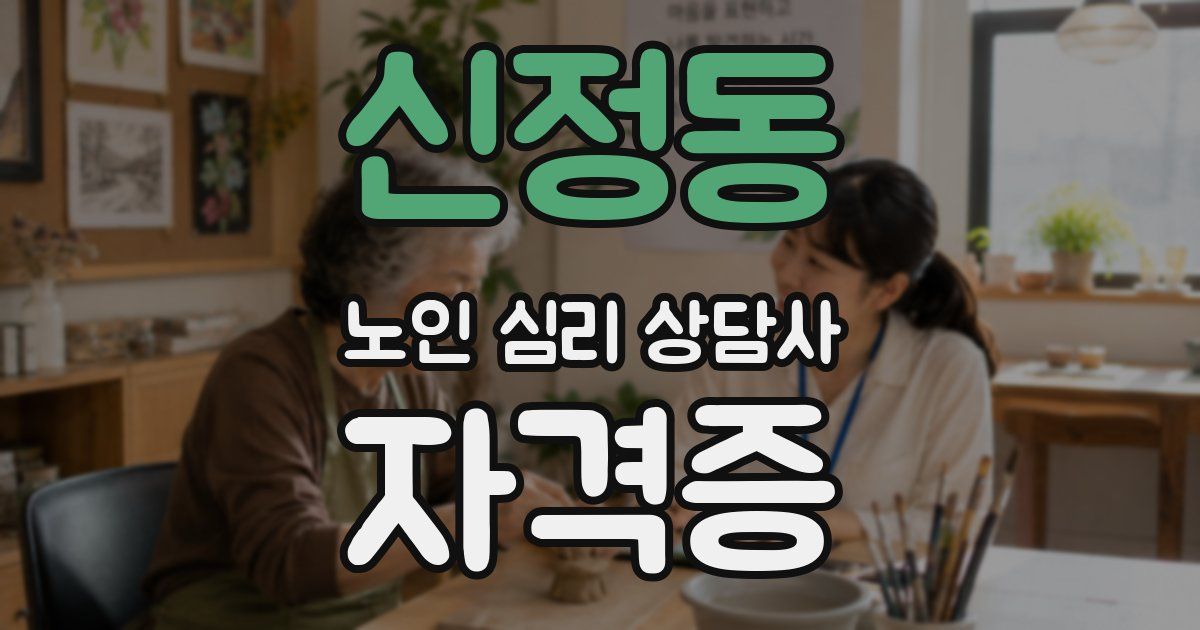 신정동 노인 심리 상담사 자격증