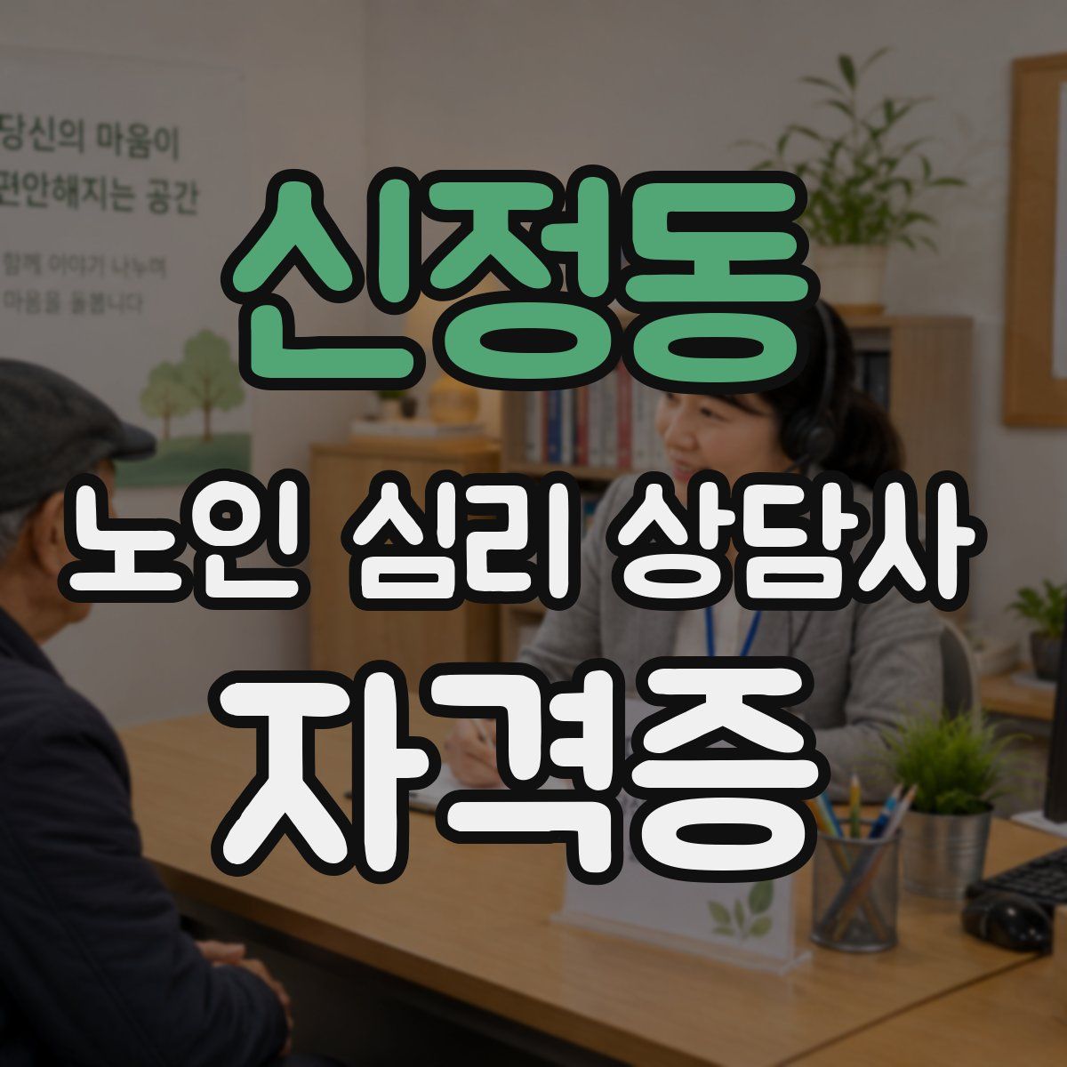 신정동 노인 심리 상담사 자격증