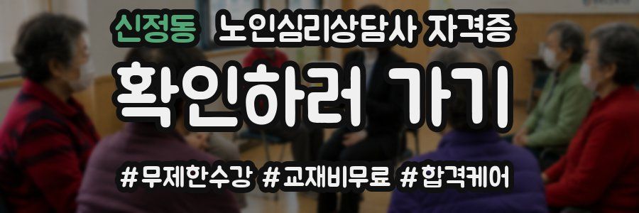 신정동 노인 심리 상담사 자격증