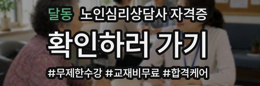 달동 노인 심리 상담사 자격증