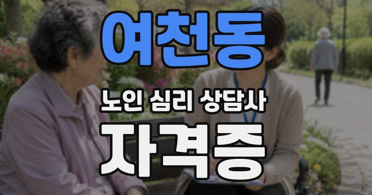 여천동 노인 심리 상담사 자격증