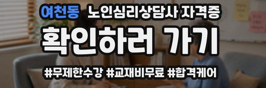 여천동 노인 심리 상담사 자격증