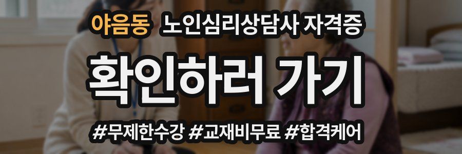 야음동 노인 심리 상담사 자격증
