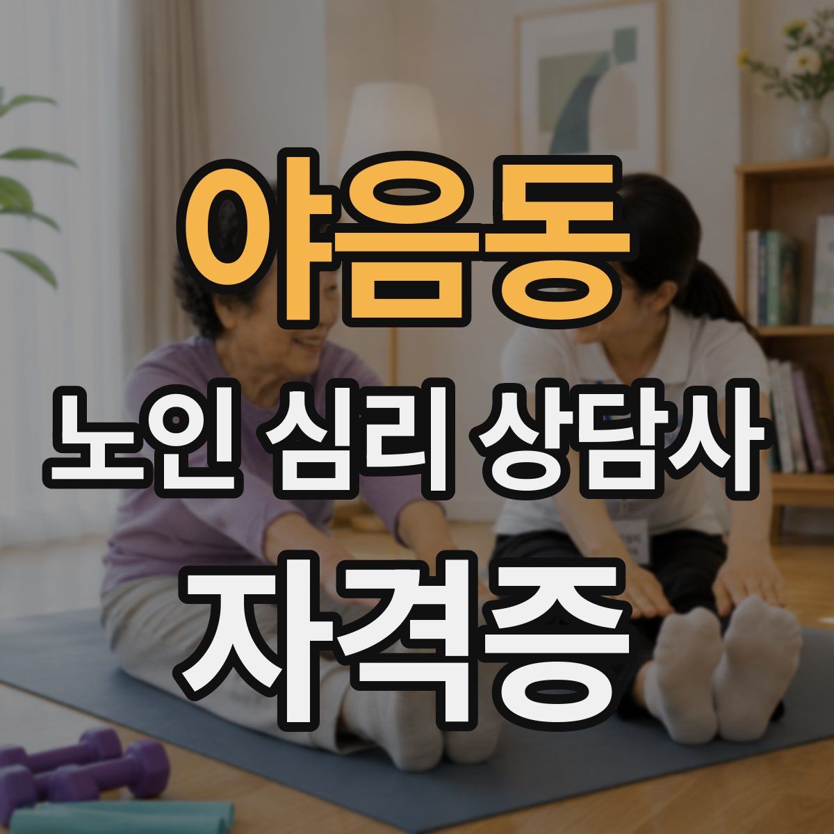 야음동 노인 심리 상담사 자격증