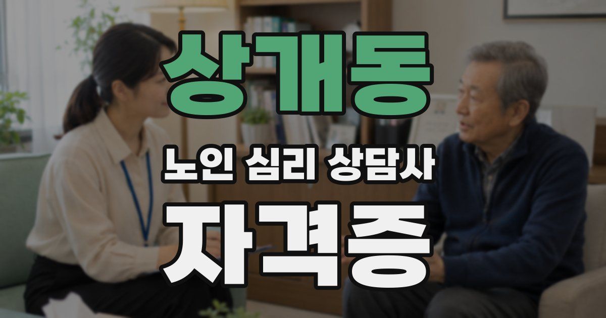 상개동 노인 심리 상담사 자격증
