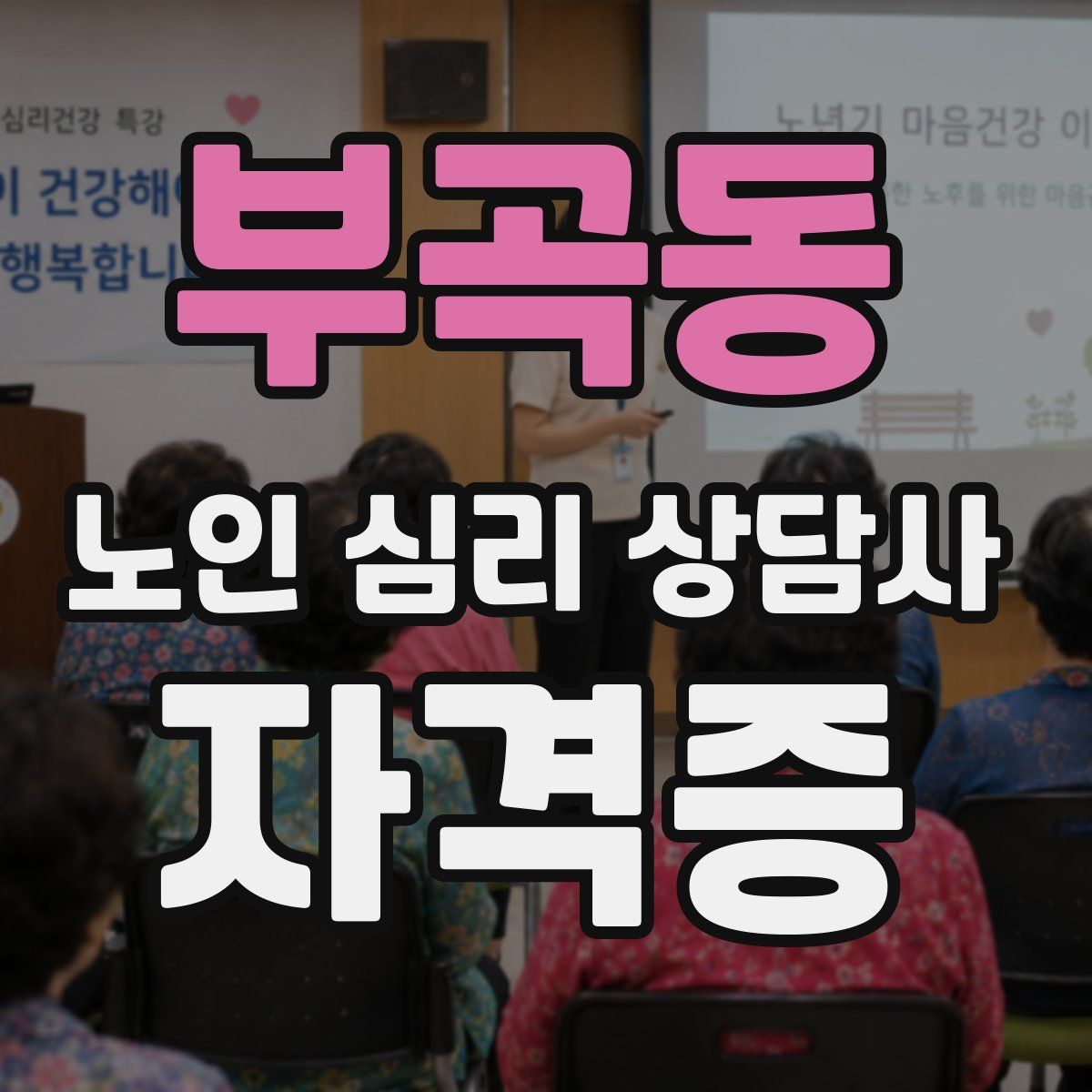 부곡동 노인 심리 상담사 자격증