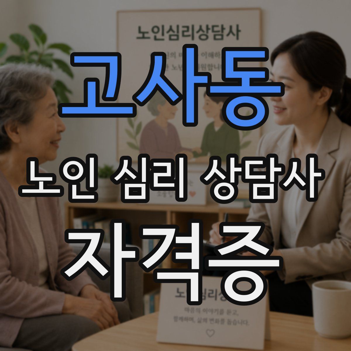 고사동 노인 심리 상담사 자격증