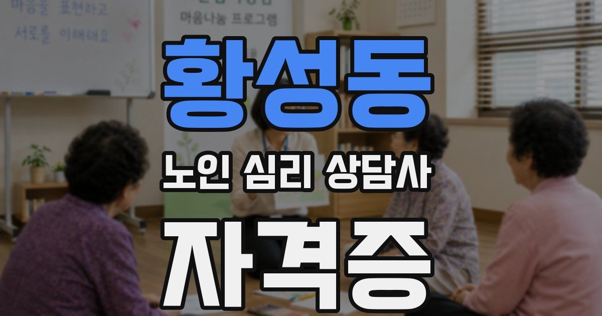 황성동 노인 심리 상담사 자격증