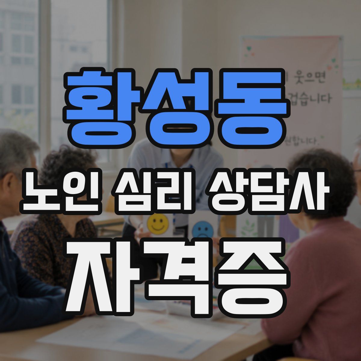 황성동 노인 심리 상담사 자격증
