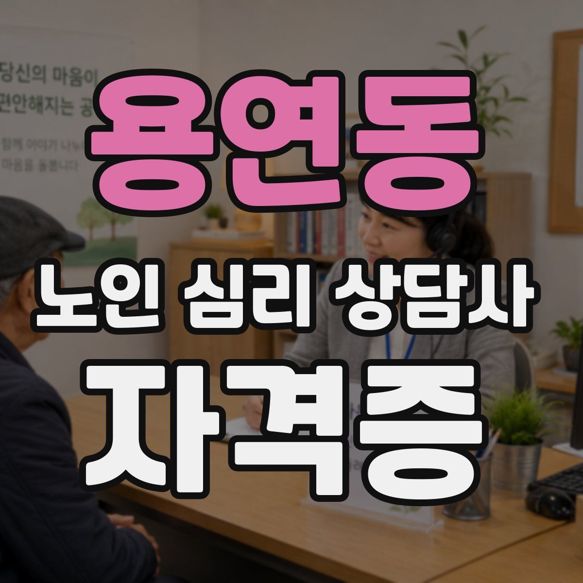 용연동 노인 심리 상담사 자격증
