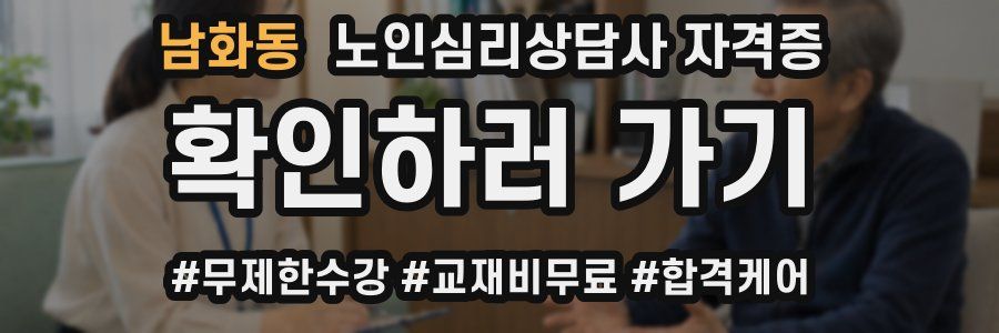 남화동 노인 심리 상담사 자격증