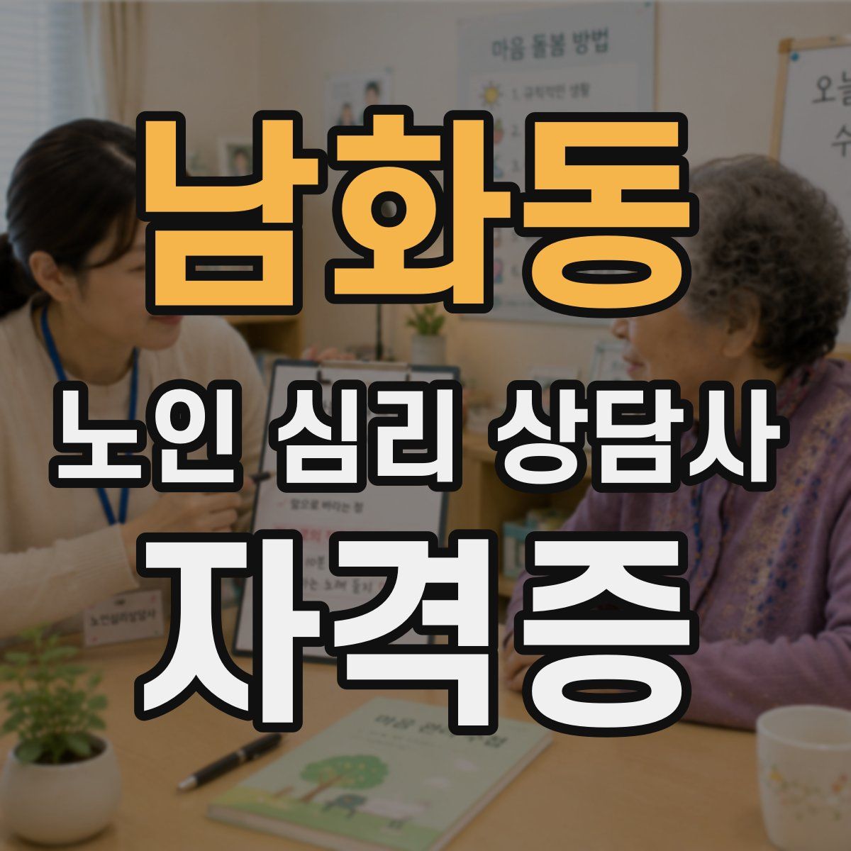 남화동 노인 심리 상담사 자격증