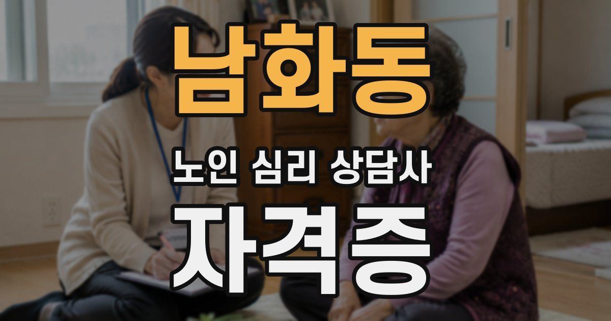 남화동 노인 심리 상담사 자격증