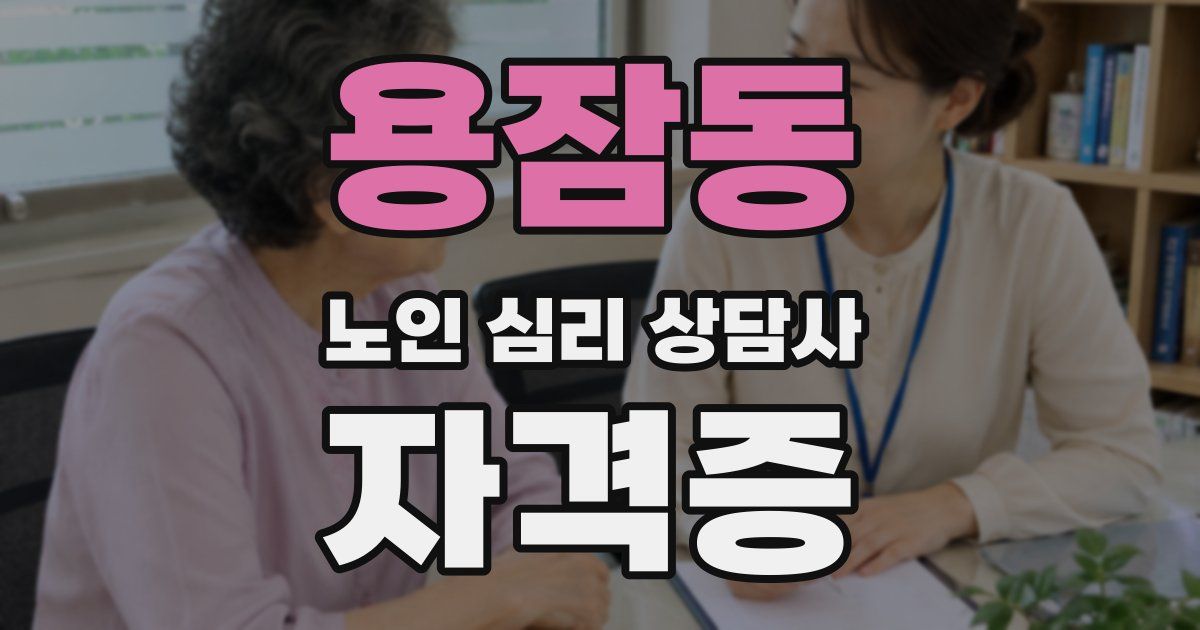 용잠동 노인 심리 상담사 자격증