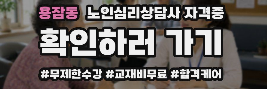 용잠동 노인 심리 상담사 자격증