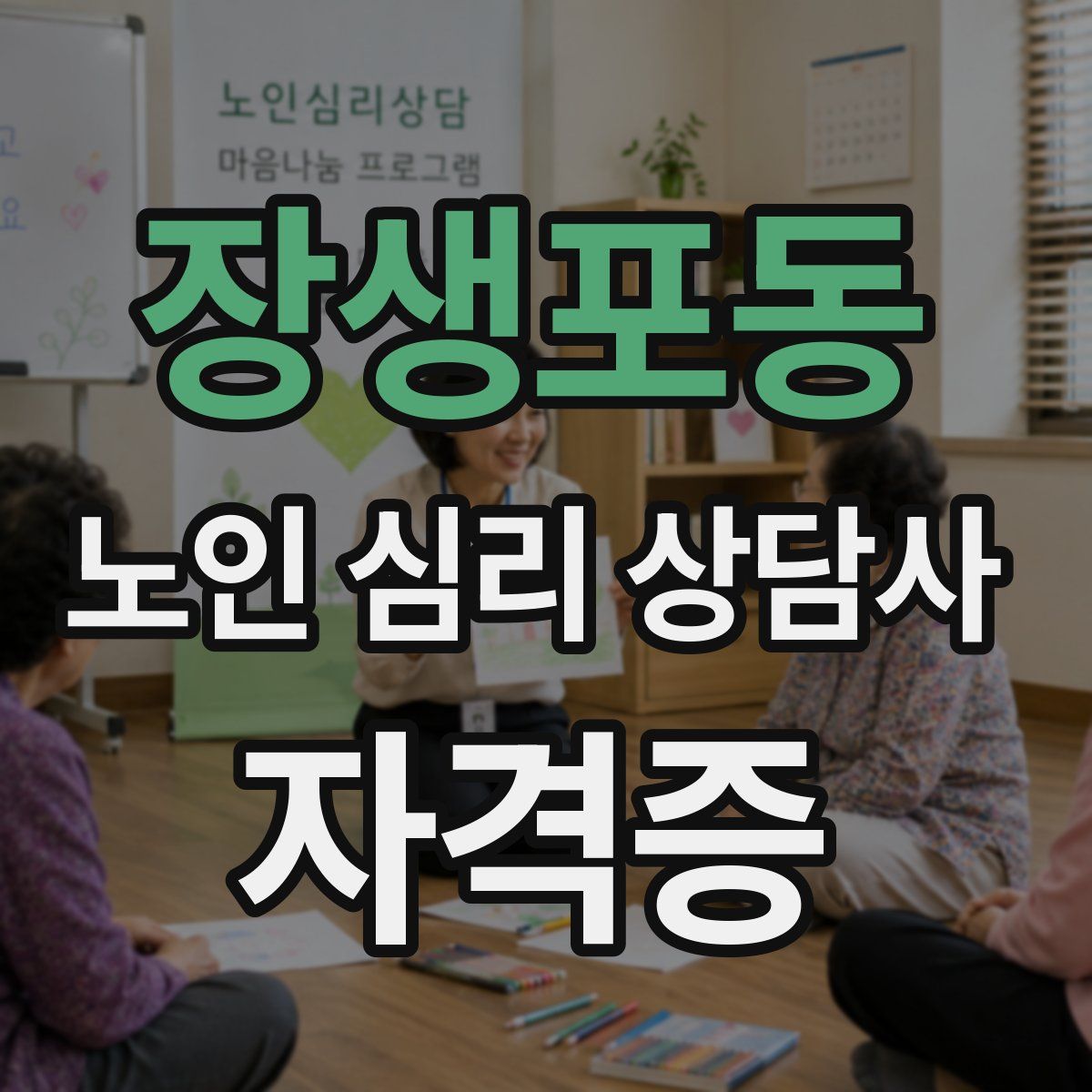장생포동 노인 심리 상담사 자격증