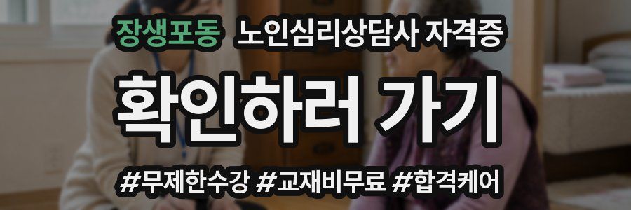 장생포동 노인 심리 상담사 자격증