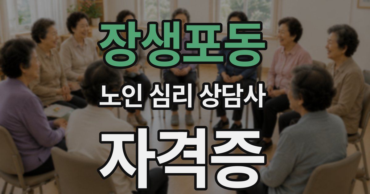 장생포동 노인 심리 상담사 자격증