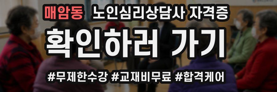 매암동 노인 심리 상담사 자격증