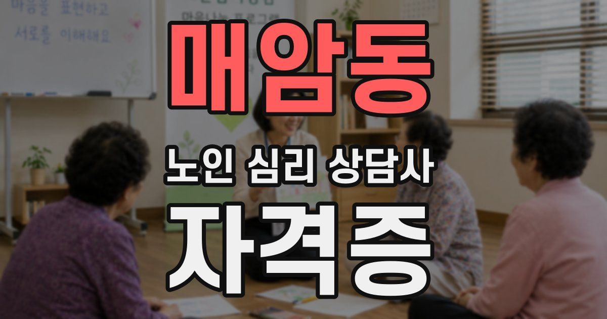 매암동 노인 심리 상담사 자격증