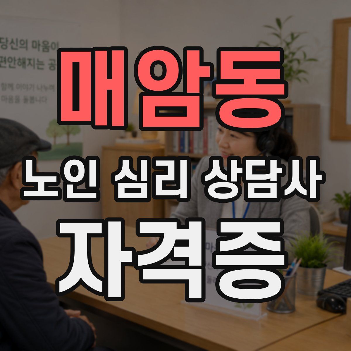 매암동 노인 심리 상담사 자격증