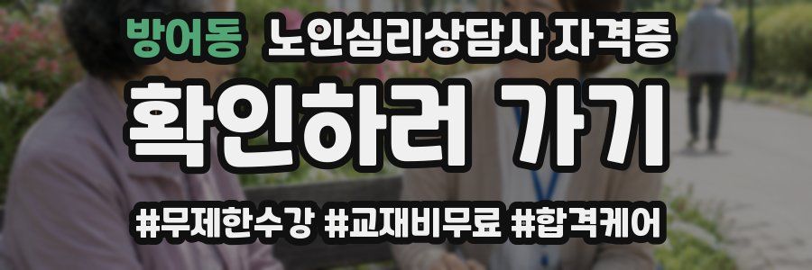 방어동 노인 심리 상담사 자격증